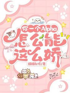 你一个Alpha,怎么能这么娇