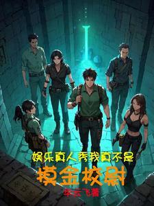 明星大冒险,这剧情我熟啊!