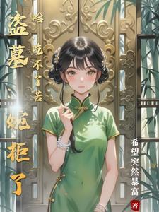 盗墓：婉拒了哈，吃不了苦