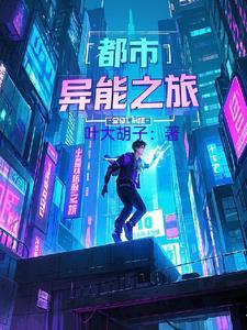 都市异能之旅