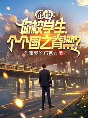 重生千禧年,我创建世界第一高校