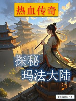 穿到玛法,与系统相依为命