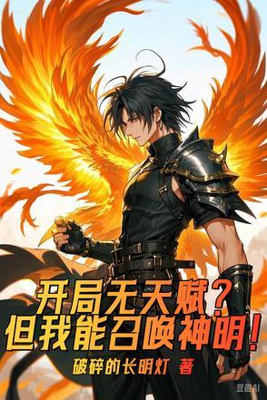 开局无天赋？但我能召唤神明！