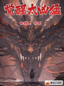 全民觉醒:我即是终极BOSS!