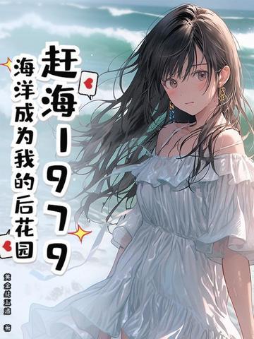 赶海1979,海洋成为我的后花园