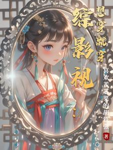 综影视:想穿就穿