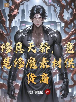 修真界卖灵药,血肉界卖钢铁