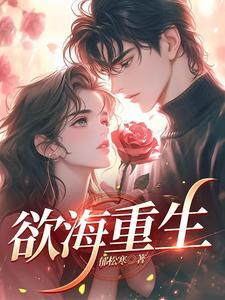 欲海重生