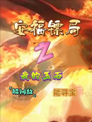 安福镖局之我的玉石能辨敌能寻宝