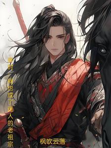 秦时：我也成了迷人的老祖宗