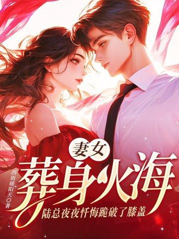 妻女葬身火海,陆总夜夜忏悔跪破了膝盖