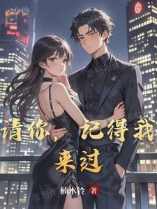 请你,记得我来过