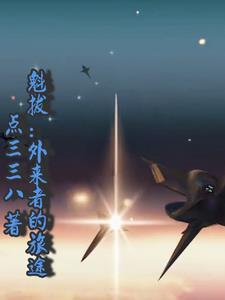 魁拔:外来者的旅途