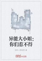 异能大小姐:你们惹不得