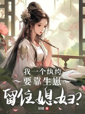 我一个纨绔，要靠生崽留住媳妇？