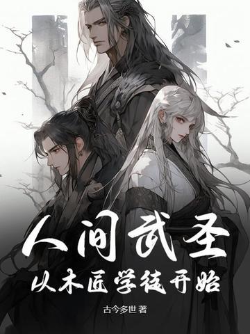 人间武圣:从木匠学徒开始