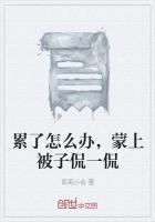 累了怎么办,蒙上被子侃一侃