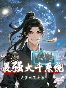最强大千系统