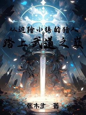 从边陲小镇的猎人,踏上武道之巅