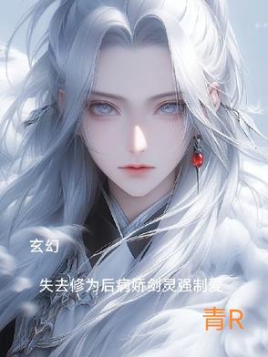 玄幻:修为尽失后病娇剑灵强制爱