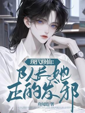 现代修仙：队长她正的发邪