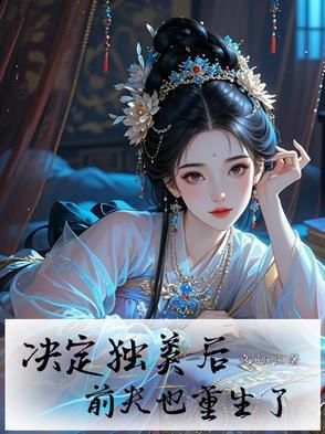 决定独美后，前夫也重生了