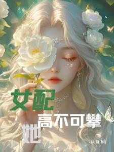 女配不走剧情后，他们都疯了