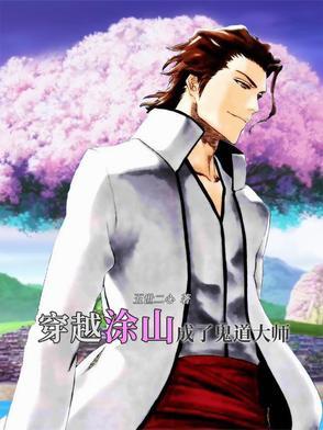 穿越涂山,成了鬼道大师