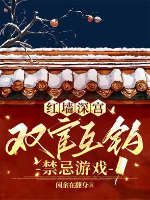 红墙深宫:双宦互钓禁忌游戏
