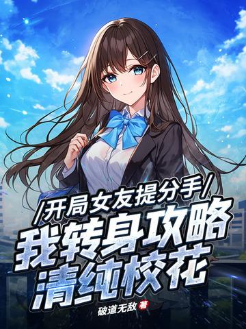 恋爱日常:校花别追了!我选青涩白月光