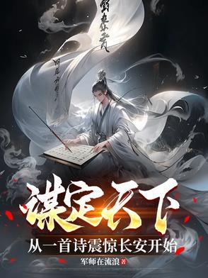 谋定天下:从一首诗震惊长安开始