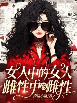 女人中的女人,雌性中的雌性