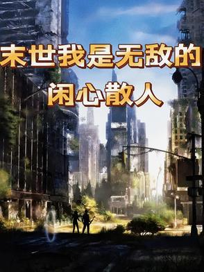 末世我是无敌的