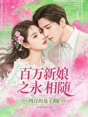 百万新娘之永相随