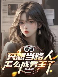 反派:只想当路人,怎么成男主了