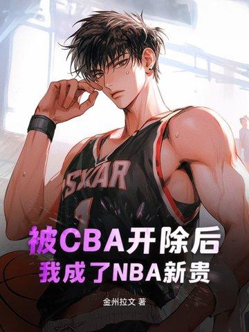 被CBA开除后,我成了NBA新贵