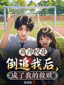 高冷校花倒追我后,成了我的救赎