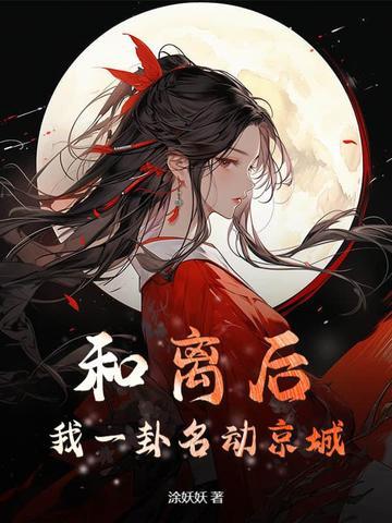和离后,我一卦名动京城