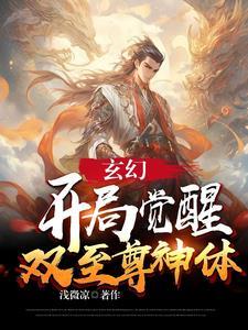 玄幻：开局觉醒双至尊神体