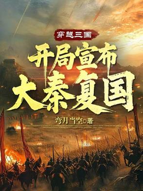穿越三国，开局宣布大秦复国
