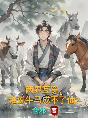两界互穿，谁说牛马成不了仙？