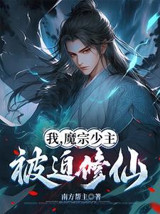 我,魔宗少主,被迫修仙