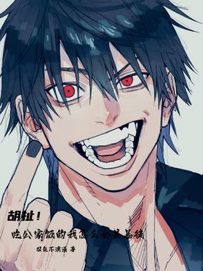 胡扯!吃公家饭的我怎么会是暴徒