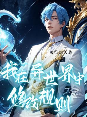 我在异世界中修改规则