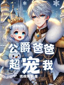 重生后,我成了最强公爵的女儿