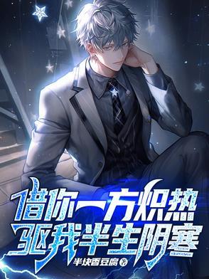 借你一方炽热,驱我半生阴寒
