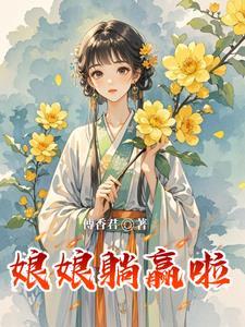 娘娘醒醒:宫斗开始了!