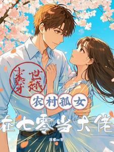 重生七零，科学家她技能拉满