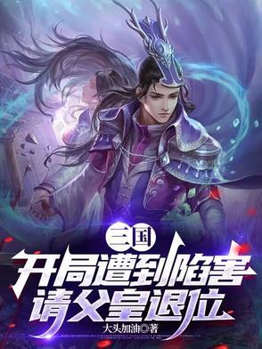 三国:开局遭到陷害,请父皇退位