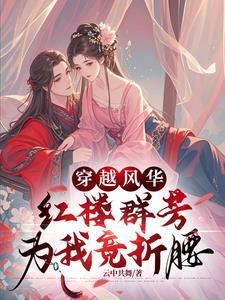 穿越红楼,开启与美人的羁绊